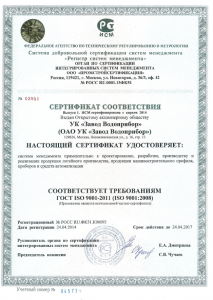 Сертификат соответствия требованиям ГОСТ ISO 9001-2011(ISO 9001:2008) 